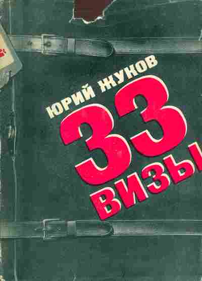 Книга Жуков Ю. 33 визы, 11-3781, Баград.рф